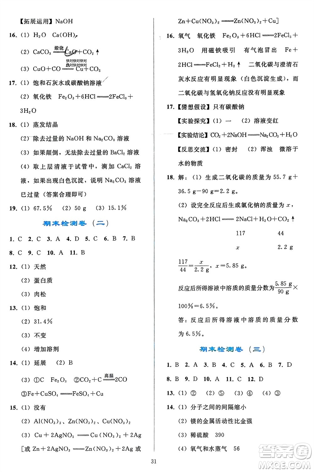 人民教育出版社2024年春同步輕松練習(xí)九年級(jí)化學(xué)下冊(cè)人教版參考答案