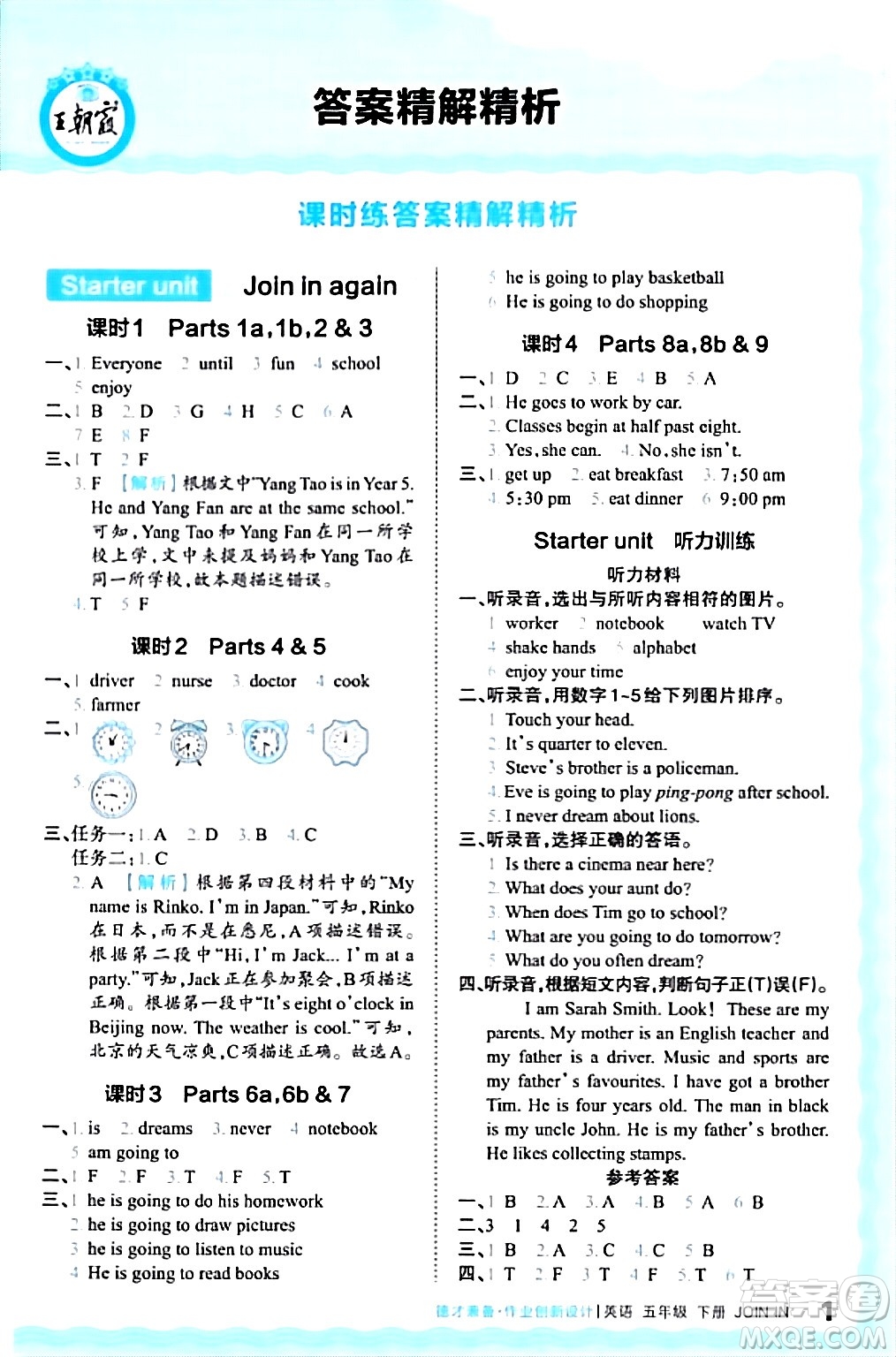 江西人民出版社2024年春王朝霞德才兼?zhèn)渥鳂I(yè)創(chuàng)新設(shè)計五年級英語下冊劍橋版答案