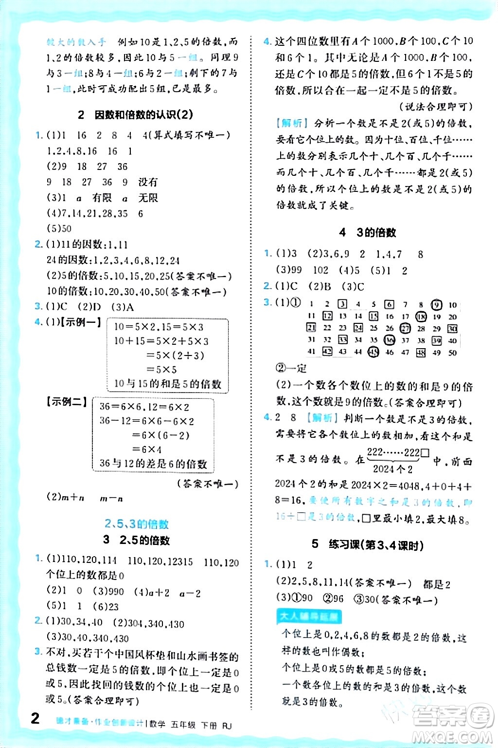 江西人民出版社2024年春王朝霞德才兼?zhèn)渥鳂I(yè)創(chuàng)新設(shè)計五年級數(shù)學(xué)下冊人教版答案