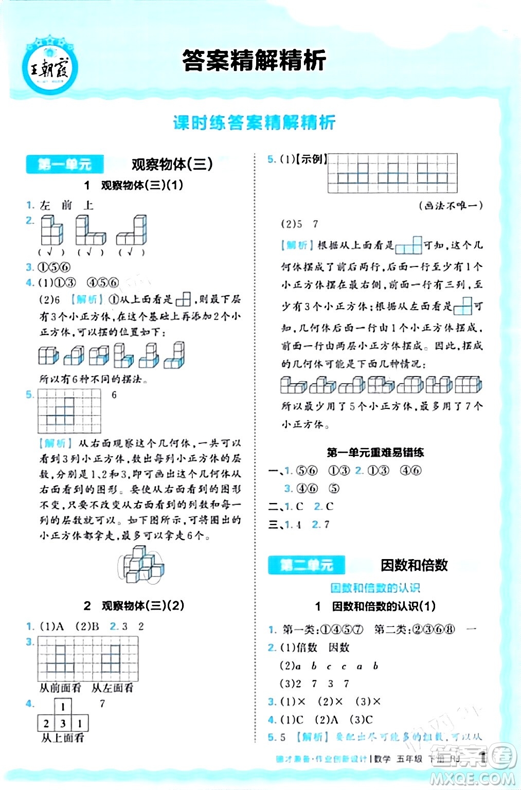 江西人民出版社2024年春王朝霞德才兼?zhèn)渥鳂I(yè)創(chuàng)新設(shè)計五年級數(shù)學(xué)下冊人教版答案