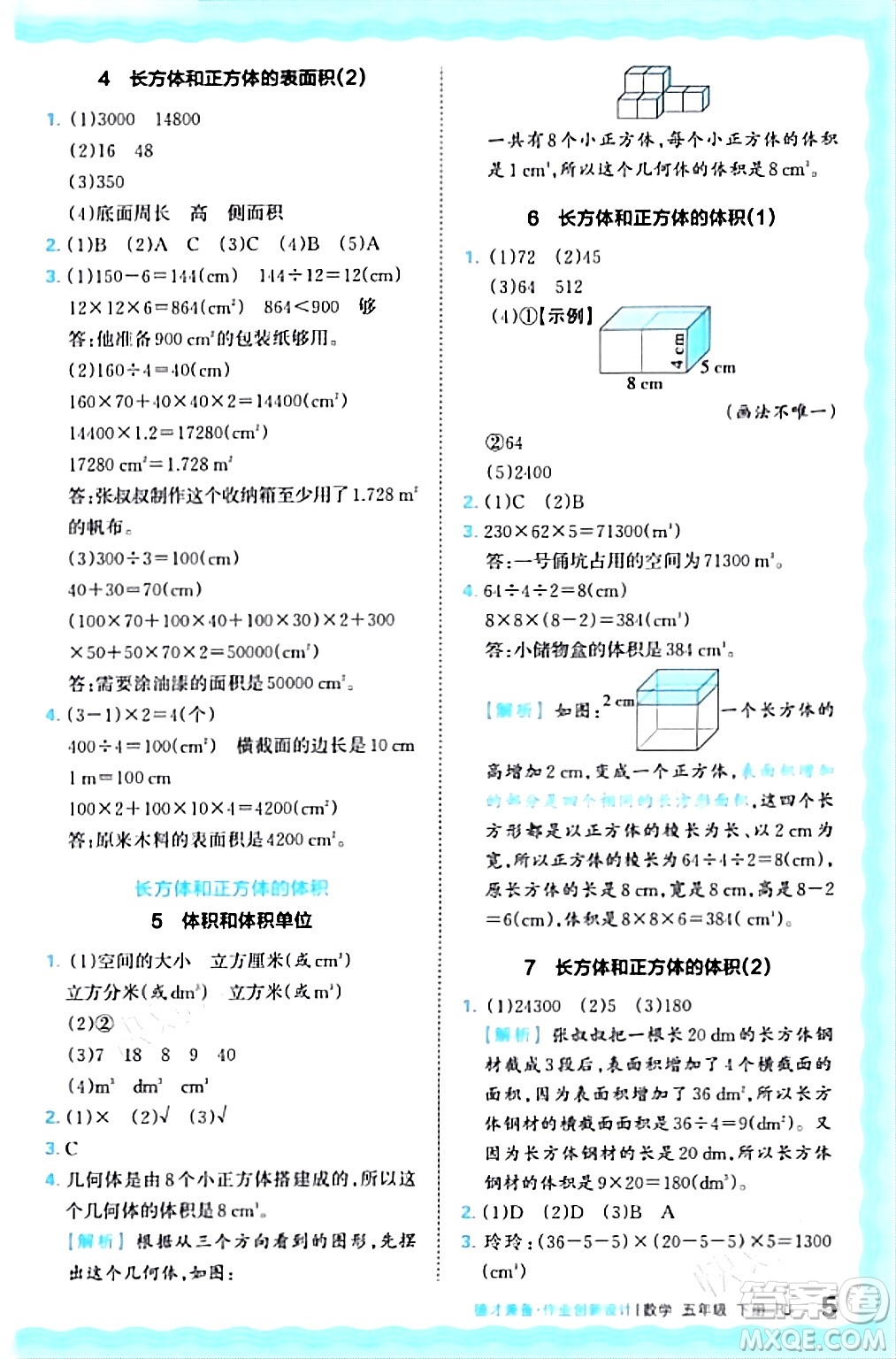 江西人民出版社2024年春王朝霞德才兼?zhèn)渥鳂I(yè)創(chuàng)新設(shè)計五年級數(shù)學(xué)下冊人教版答案