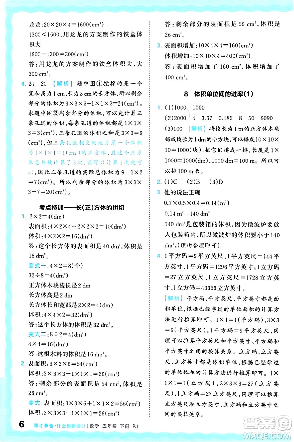江西人民出版社2024年春王朝霞德才兼?zhèn)渥鳂I(yè)創(chuàng)新設(shè)計五年級數(shù)學(xué)下冊人教版答案