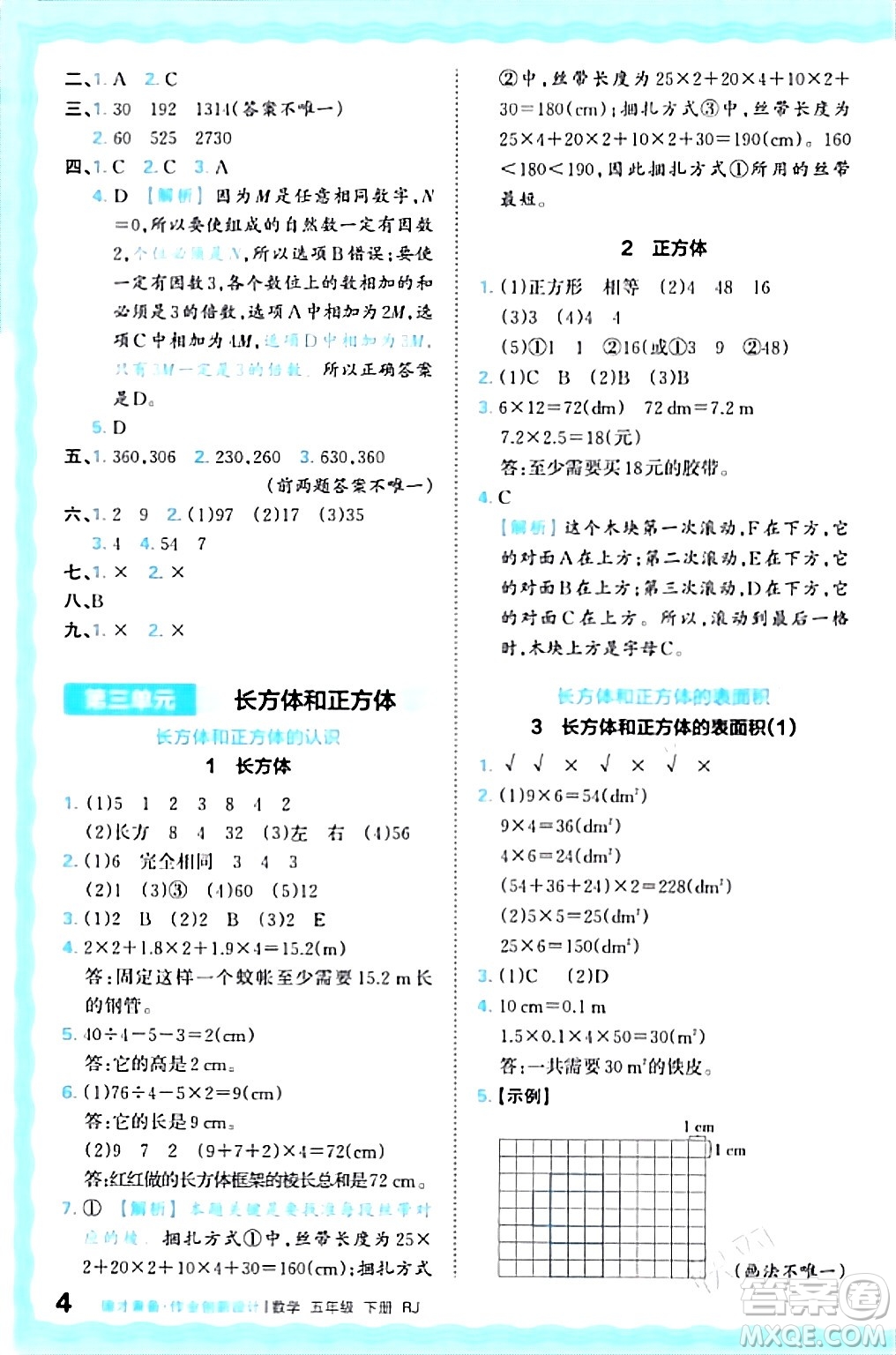江西人民出版社2024年春王朝霞德才兼?zhèn)渥鳂I(yè)創(chuàng)新設(shè)計五年級數(shù)學(xué)下冊人教版答案