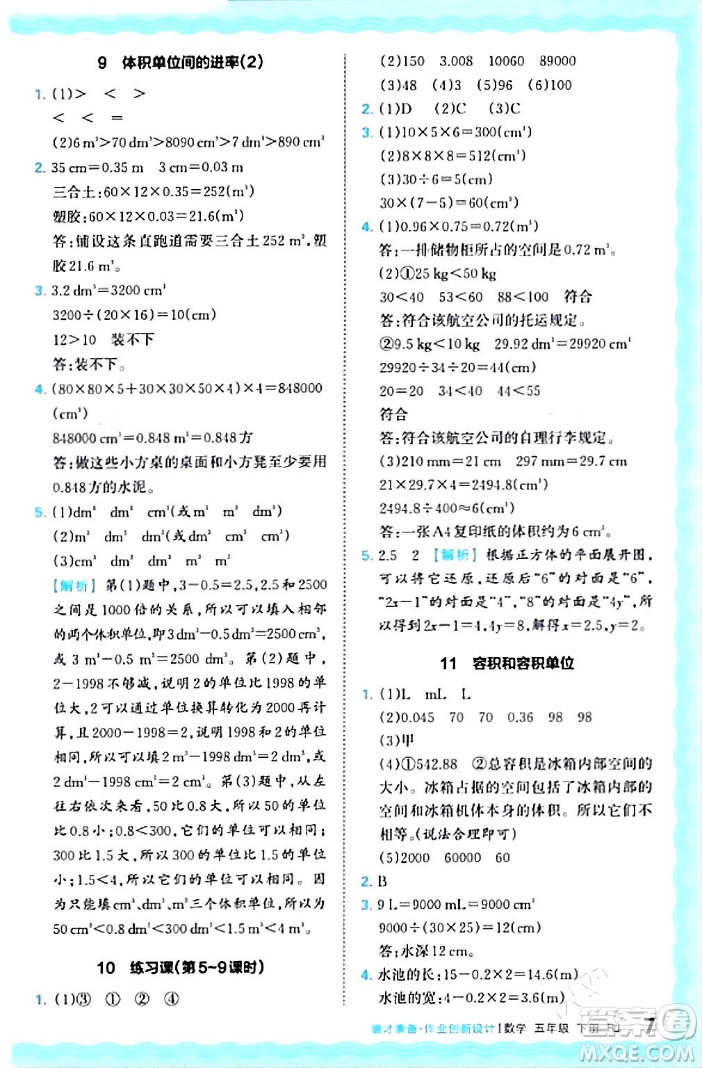 江西人民出版社2024年春王朝霞德才兼?zhèn)渥鳂I(yè)創(chuàng)新設(shè)計五年級數(shù)學(xué)下冊人教版答案