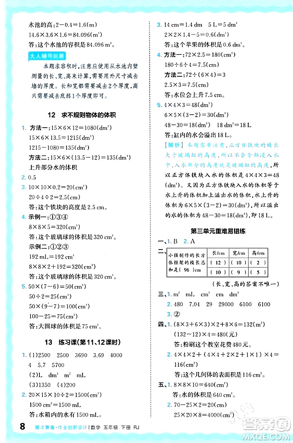 江西人民出版社2024年春王朝霞德才兼?zhèn)渥鳂I(yè)創(chuàng)新設(shè)計五年級數(shù)學(xué)下冊人教版答案