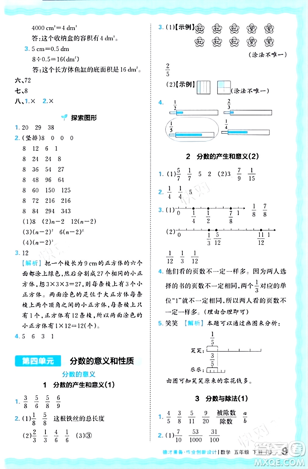 江西人民出版社2024年春王朝霞德才兼?zhèn)渥鳂I(yè)創(chuàng)新設(shè)計五年級數(shù)學(xué)下冊人教版答案