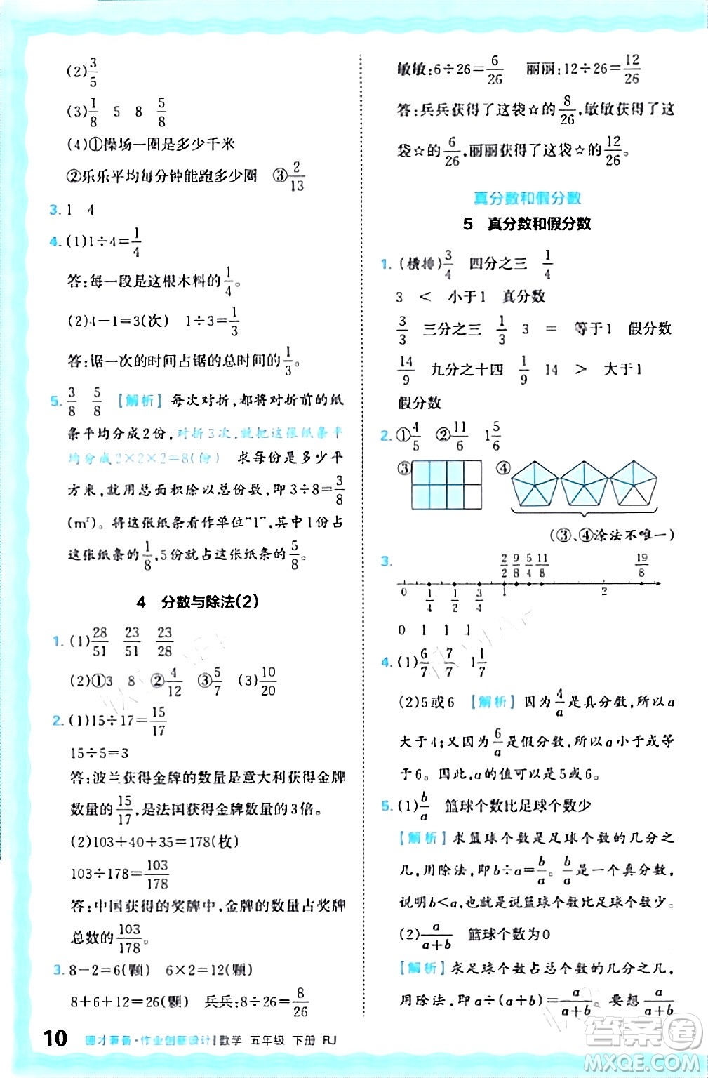 江西人民出版社2024年春王朝霞德才兼?zhèn)渥鳂I(yè)創(chuàng)新設(shè)計五年級數(shù)學(xué)下冊人教版答案