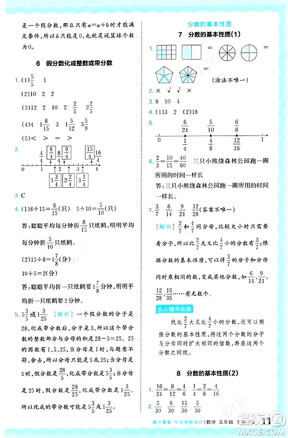 江西人民出版社2024年春王朝霞德才兼?zhèn)渥鳂I(yè)創(chuàng)新設(shè)計五年級數(shù)學(xué)下冊人教版答案