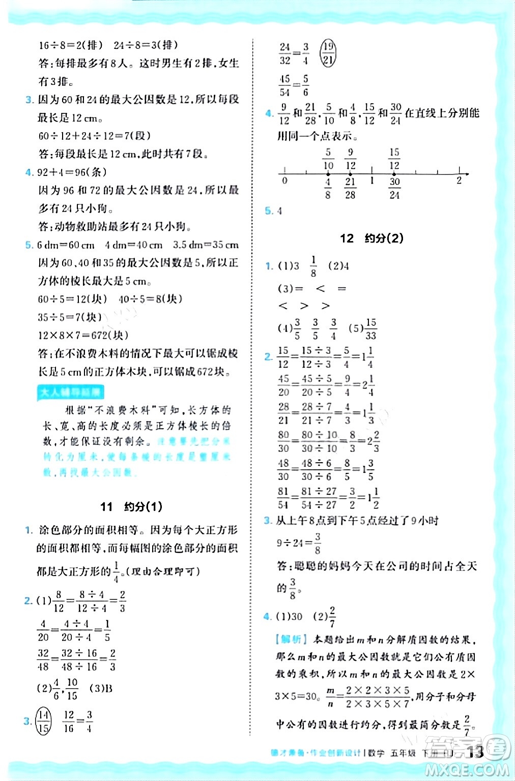 江西人民出版社2024年春王朝霞德才兼?zhèn)渥鳂I(yè)創(chuàng)新設(shè)計五年級數(shù)學(xué)下冊人教版答案