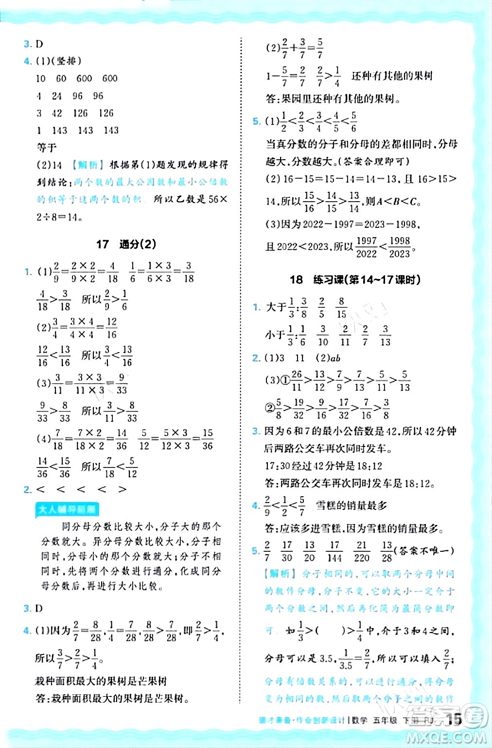 江西人民出版社2024年春王朝霞德才兼?zhèn)渥鳂I(yè)創(chuàng)新設(shè)計五年級數(shù)學(xué)下冊人教版答案