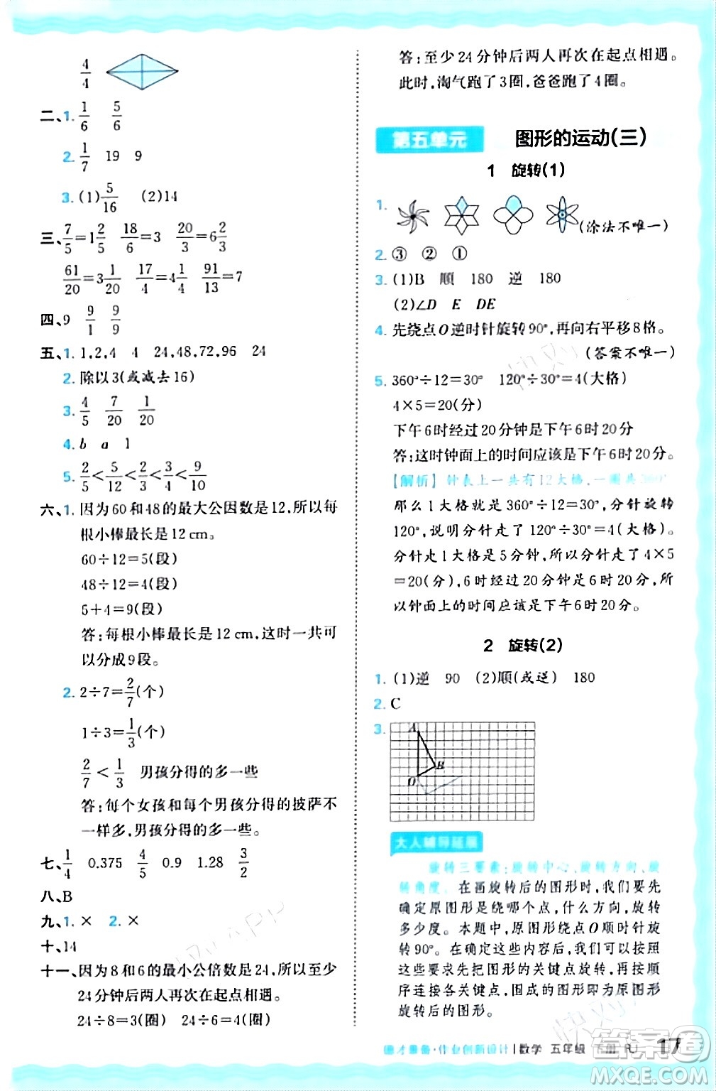 江西人民出版社2024年春王朝霞德才兼?zhèn)渥鳂I(yè)創(chuàng)新設(shè)計五年級數(shù)學(xué)下冊人教版答案