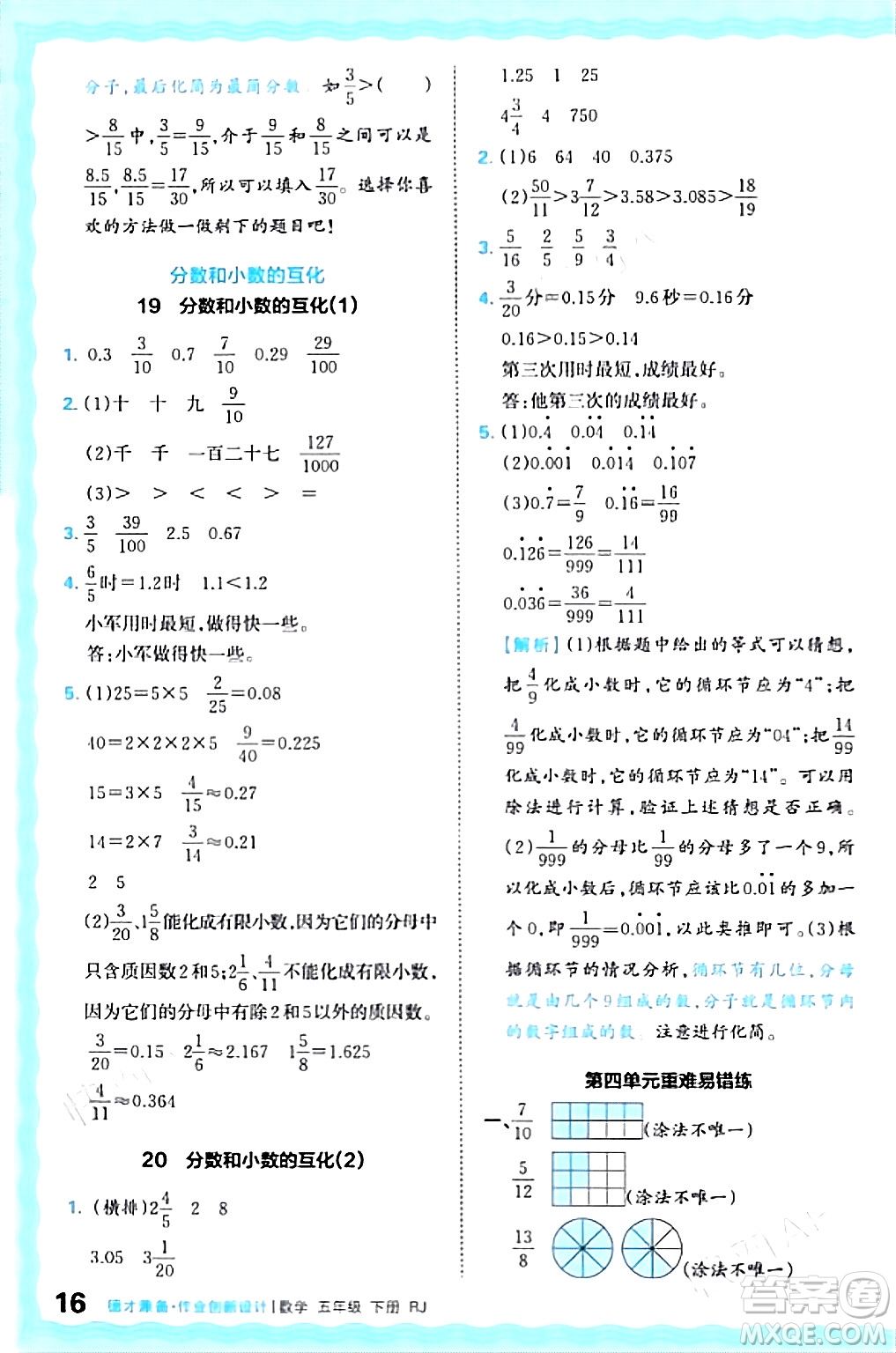江西人民出版社2024年春王朝霞德才兼?zhèn)渥鳂I(yè)創(chuàng)新設(shè)計五年級數(shù)學(xué)下冊人教版答案