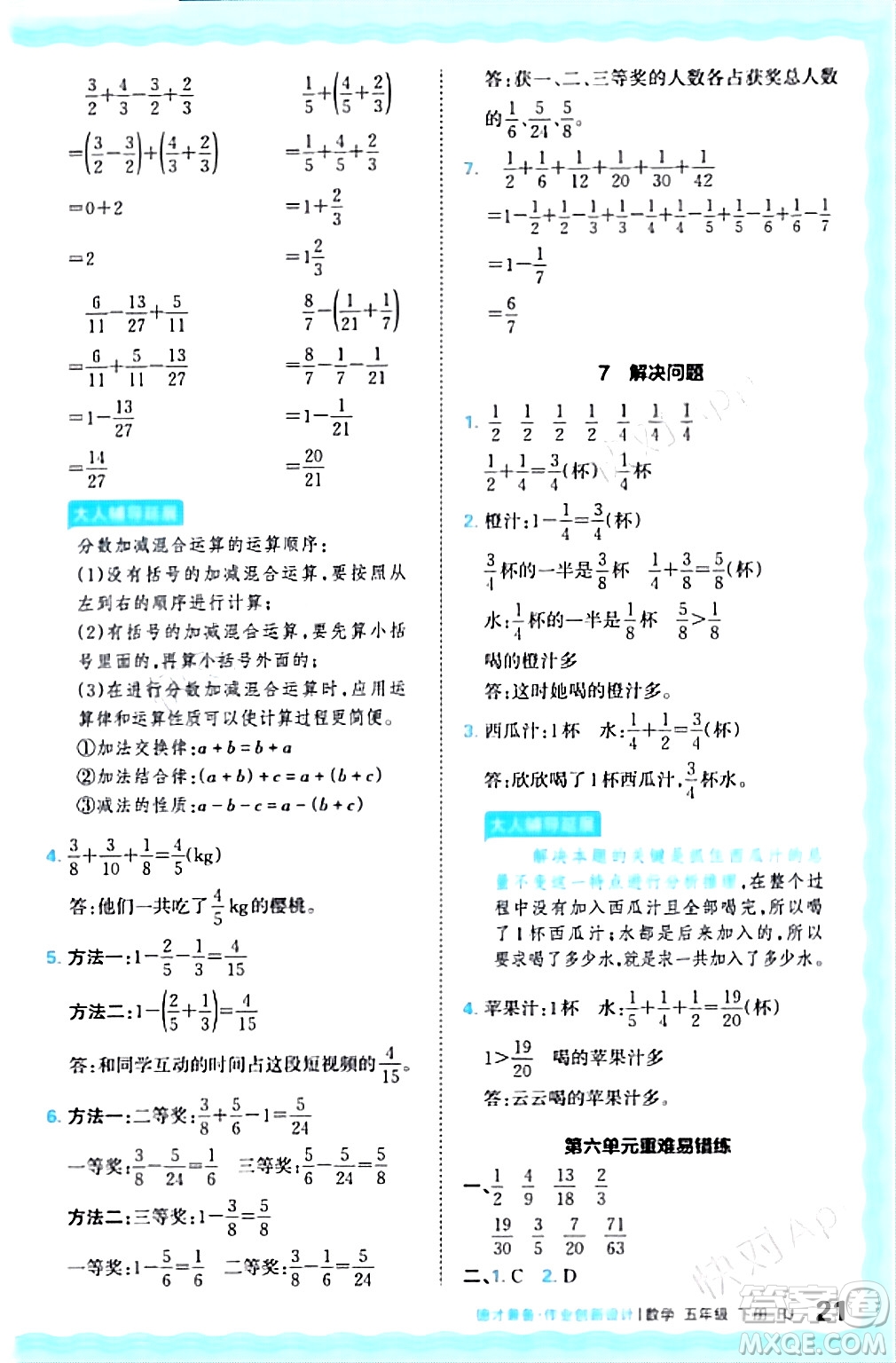 江西人民出版社2024年春王朝霞德才兼?zhèn)渥鳂I(yè)創(chuàng)新設(shè)計五年級數(shù)學(xué)下冊人教版答案