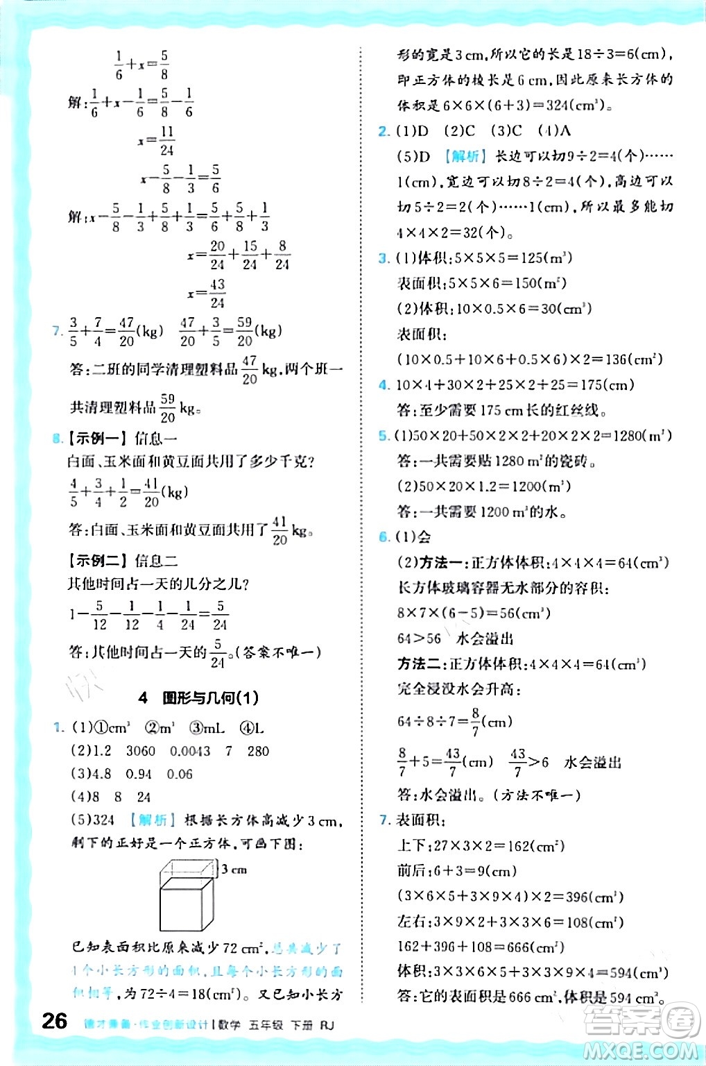 江西人民出版社2024年春王朝霞德才兼?zhèn)渥鳂I(yè)創(chuàng)新設(shè)計五年級數(shù)學(xué)下冊人教版答案