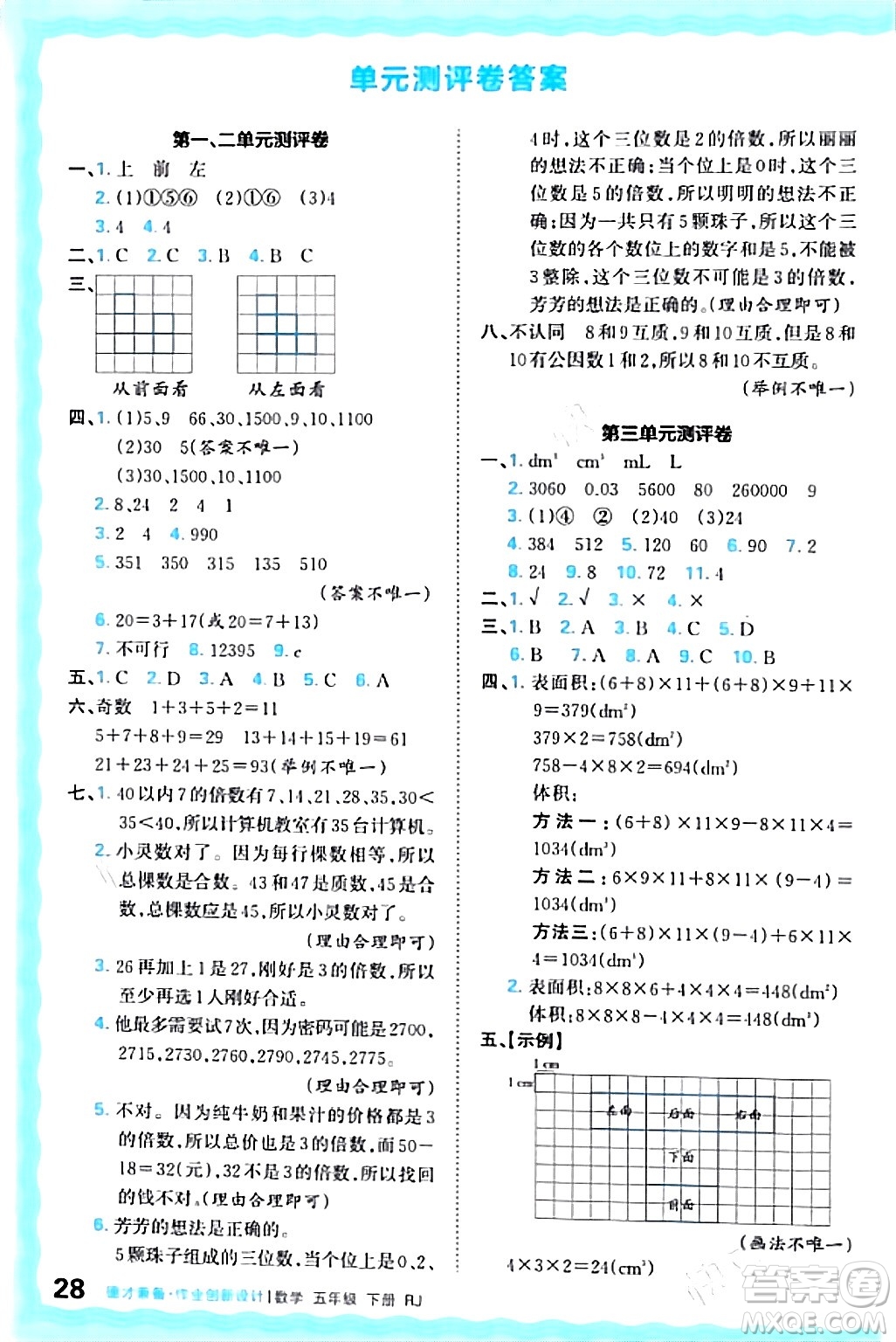 江西人民出版社2024年春王朝霞德才兼?zhèn)渥鳂I(yè)創(chuàng)新設(shè)計五年級數(shù)學(xué)下冊人教版答案