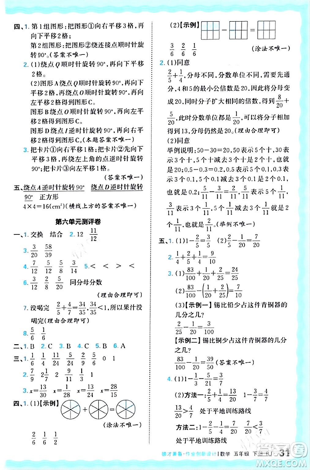 江西人民出版社2024年春王朝霞德才兼?zhèn)渥鳂I(yè)創(chuàng)新設(shè)計五年級數(shù)學(xué)下冊人教版答案
