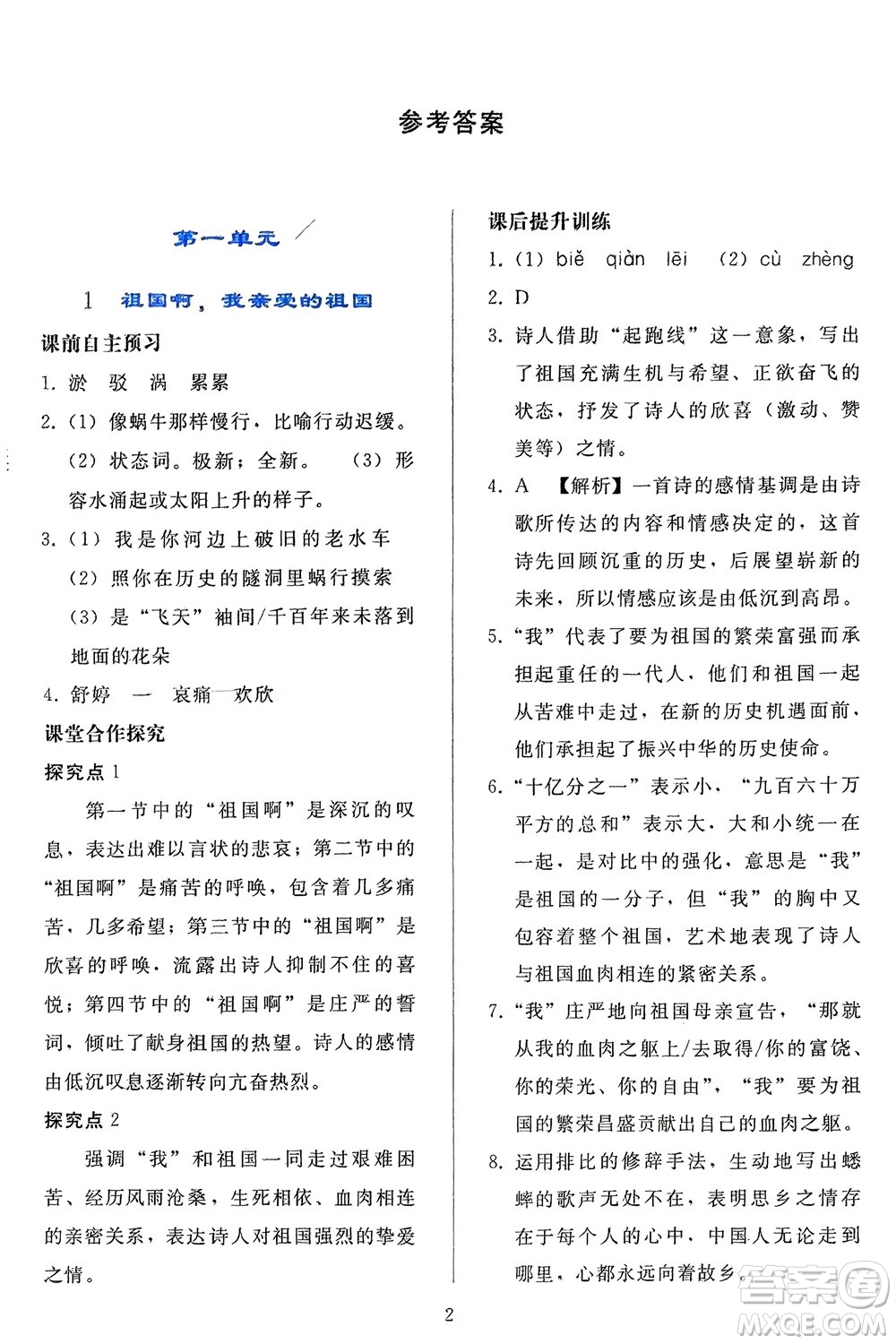 人民教育出版社2024年春同步輕松練習(xí)九年級(jí)語文下冊(cè)人教版參考答案