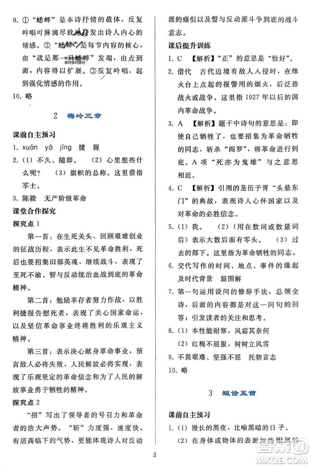 人民教育出版社2024年春同步輕松練習(xí)九年級(jí)語文下冊(cè)人教版參考答案