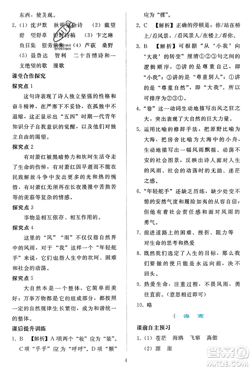 人民教育出版社2024年春同步輕松練習(xí)九年級(jí)語文下冊(cè)人教版參考答案