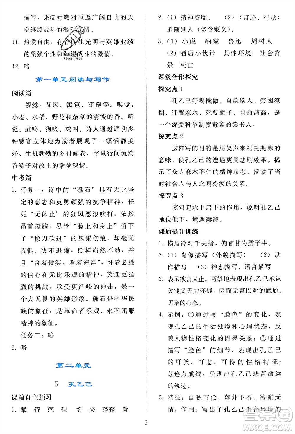 人民教育出版社2024年春同步輕松練習(xí)九年級(jí)語文下冊(cè)人教版參考答案