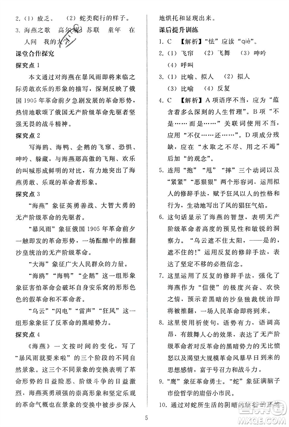 人民教育出版社2024年春同步輕松練習(xí)九年級(jí)語文下冊(cè)人教版參考答案