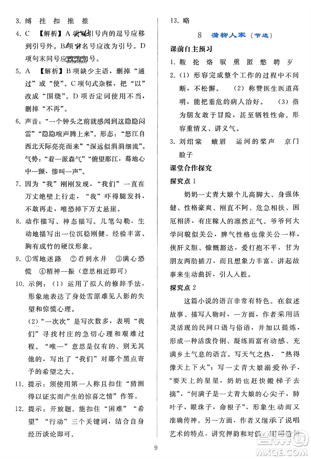 人民教育出版社2024年春同步輕松練習(xí)九年級(jí)語文下冊(cè)人教版參考答案