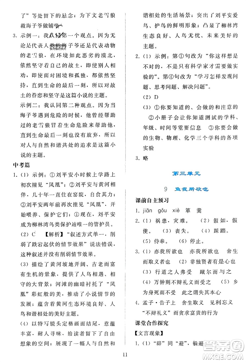 人民教育出版社2024年春同步輕松練習(xí)九年級(jí)語文下冊(cè)人教版參考答案