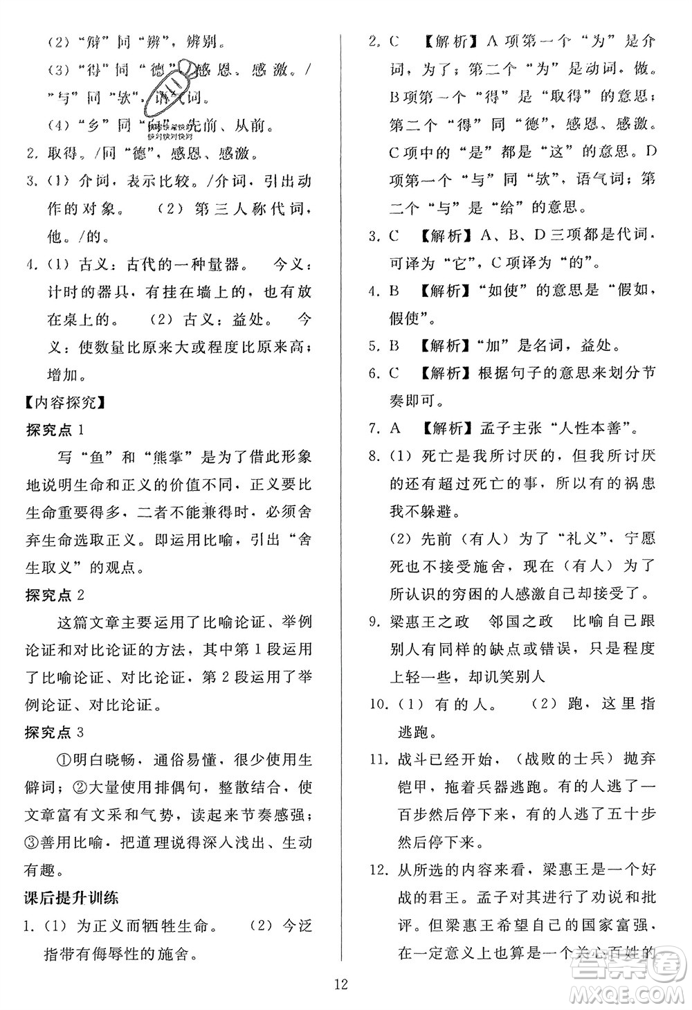 人民教育出版社2024年春同步輕松練習(xí)九年級(jí)語文下冊(cè)人教版參考答案
