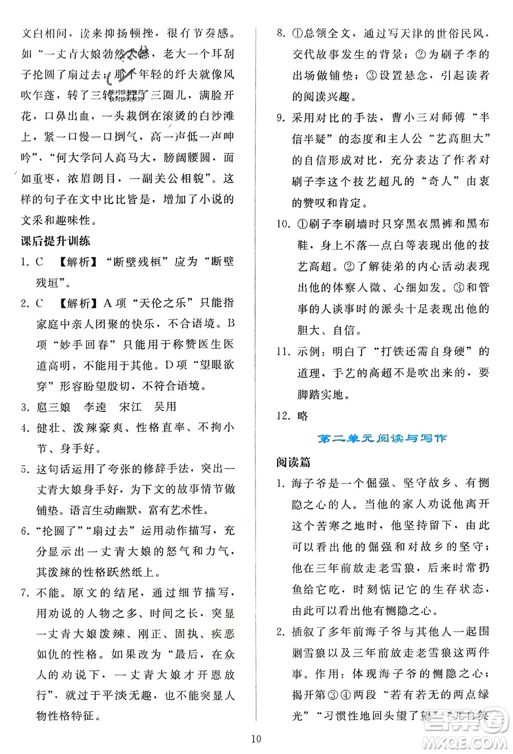 人民教育出版社2024年春同步輕松練習(xí)九年級(jí)語文下冊(cè)人教版參考答案