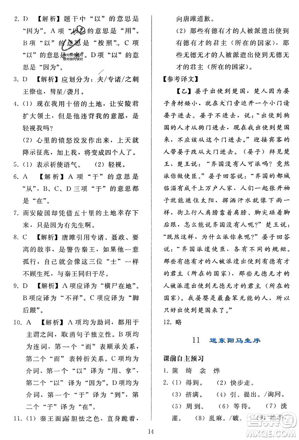 人民教育出版社2024年春同步輕松練習(xí)九年級(jí)語文下冊(cè)人教版參考答案