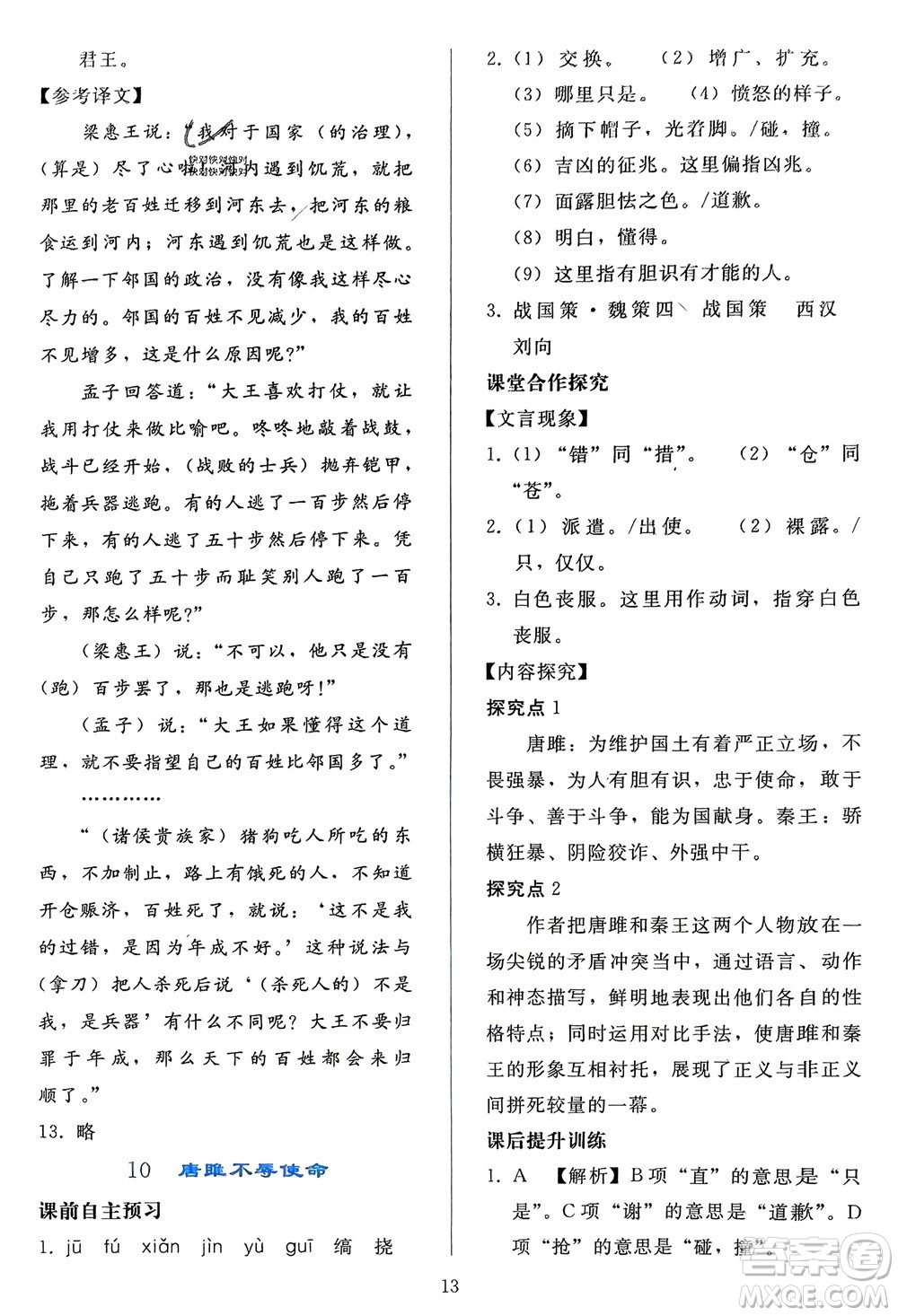 人民教育出版社2024年春同步輕松練習(xí)九年級(jí)語文下冊(cè)人教版參考答案