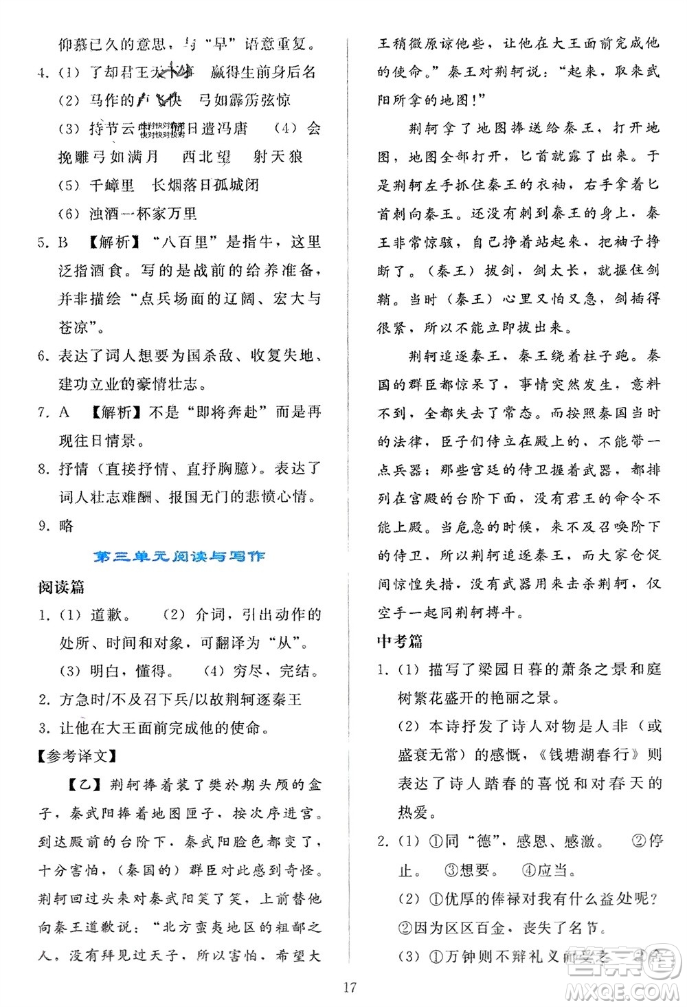 人民教育出版社2024年春同步輕松練習(xí)九年級(jí)語文下冊(cè)人教版參考答案