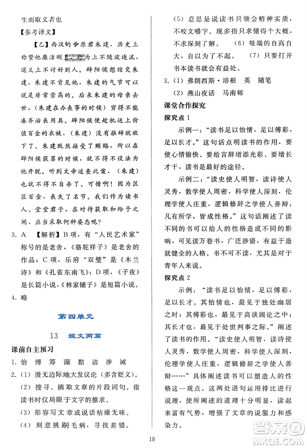 人民教育出版社2024年春同步輕松練習(xí)九年級(jí)語文下冊(cè)人教版參考答案