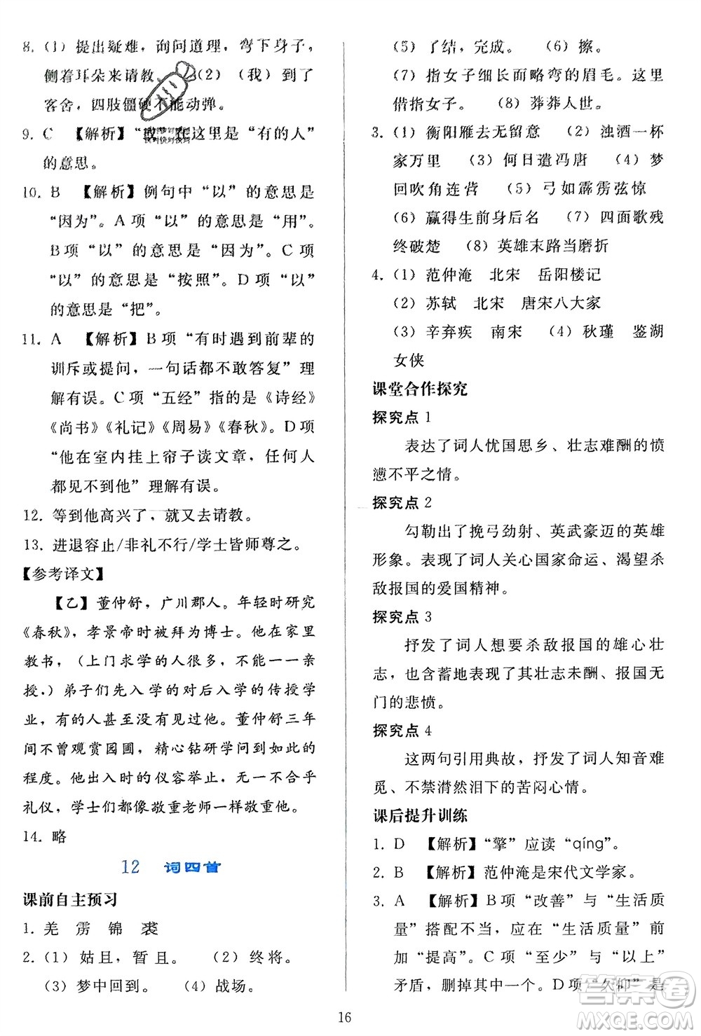 人民教育出版社2024年春同步輕松練習(xí)九年級(jí)語文下冊(cè)人教版參考答案