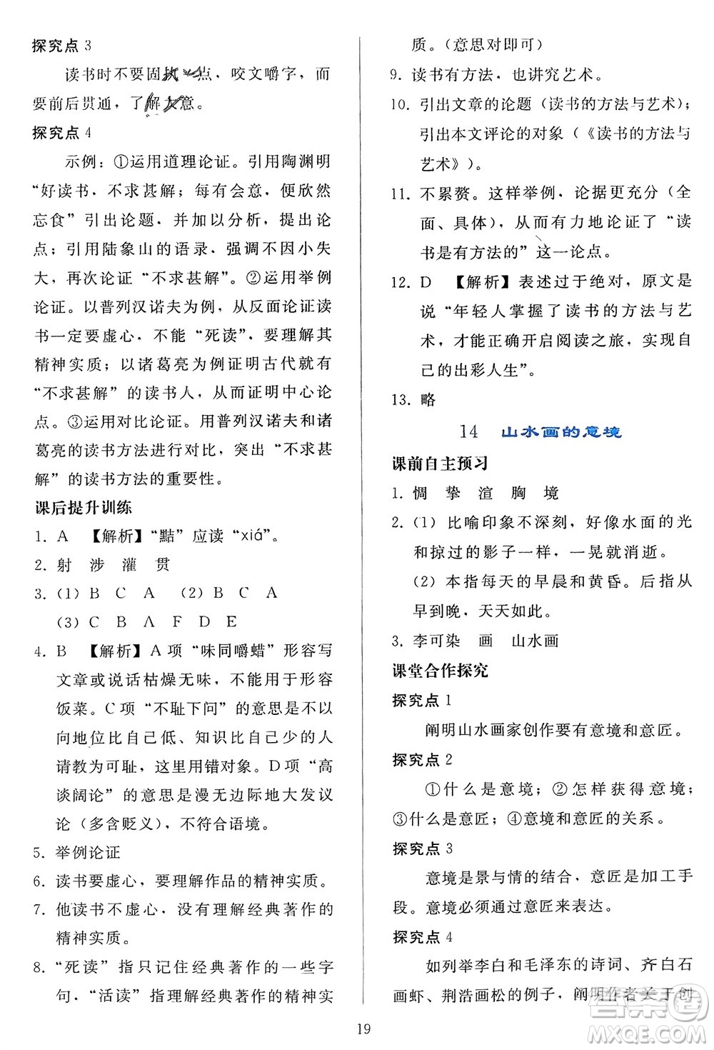 人民教育出版社2024年春同步輕松練習(xí)九年級(jí)語文下冊(cè)人教版參考答案