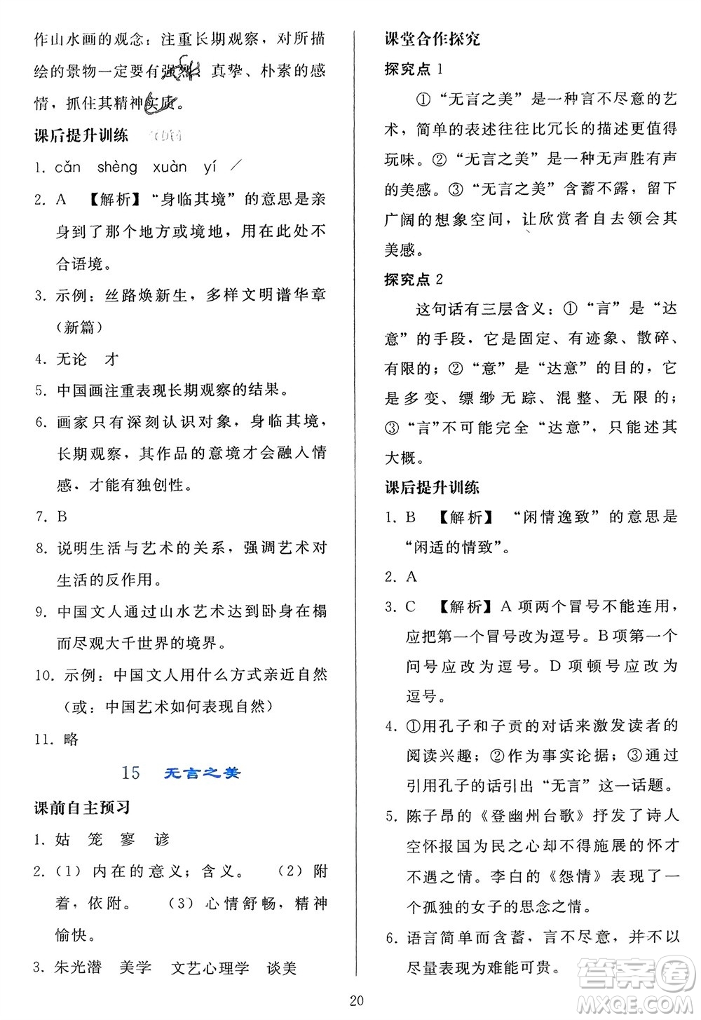 人民教育出版社2024年春同步輕松練習(xí)九年級(jí)語文下冊(cè)人教版參考答案