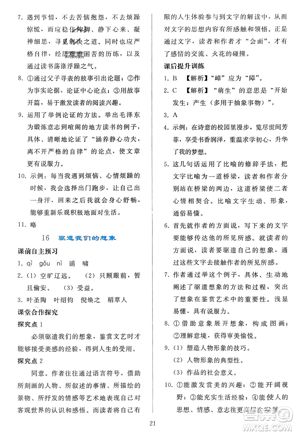 人民教育出版社2024年春同步輕松練習(xí)九年級(jí)語文下冊(cè)人教版參考答案