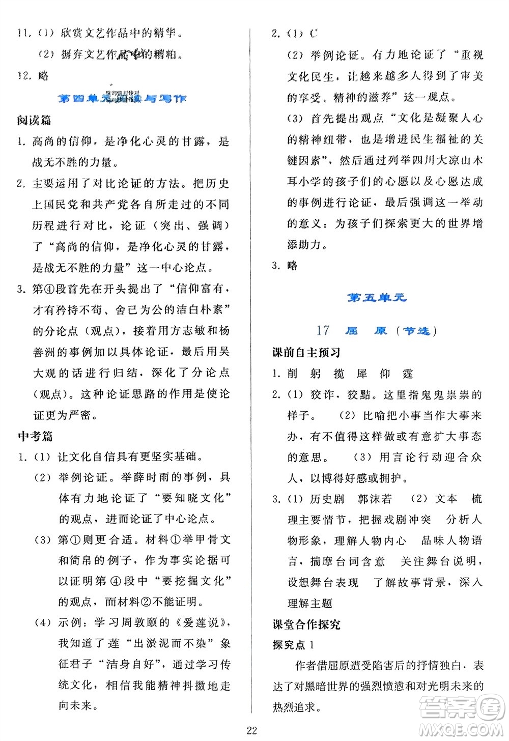 人民教育出版社2024年春同步輕松練習(xí)九年級(jí)語文下冊(cè)人教版參考答案