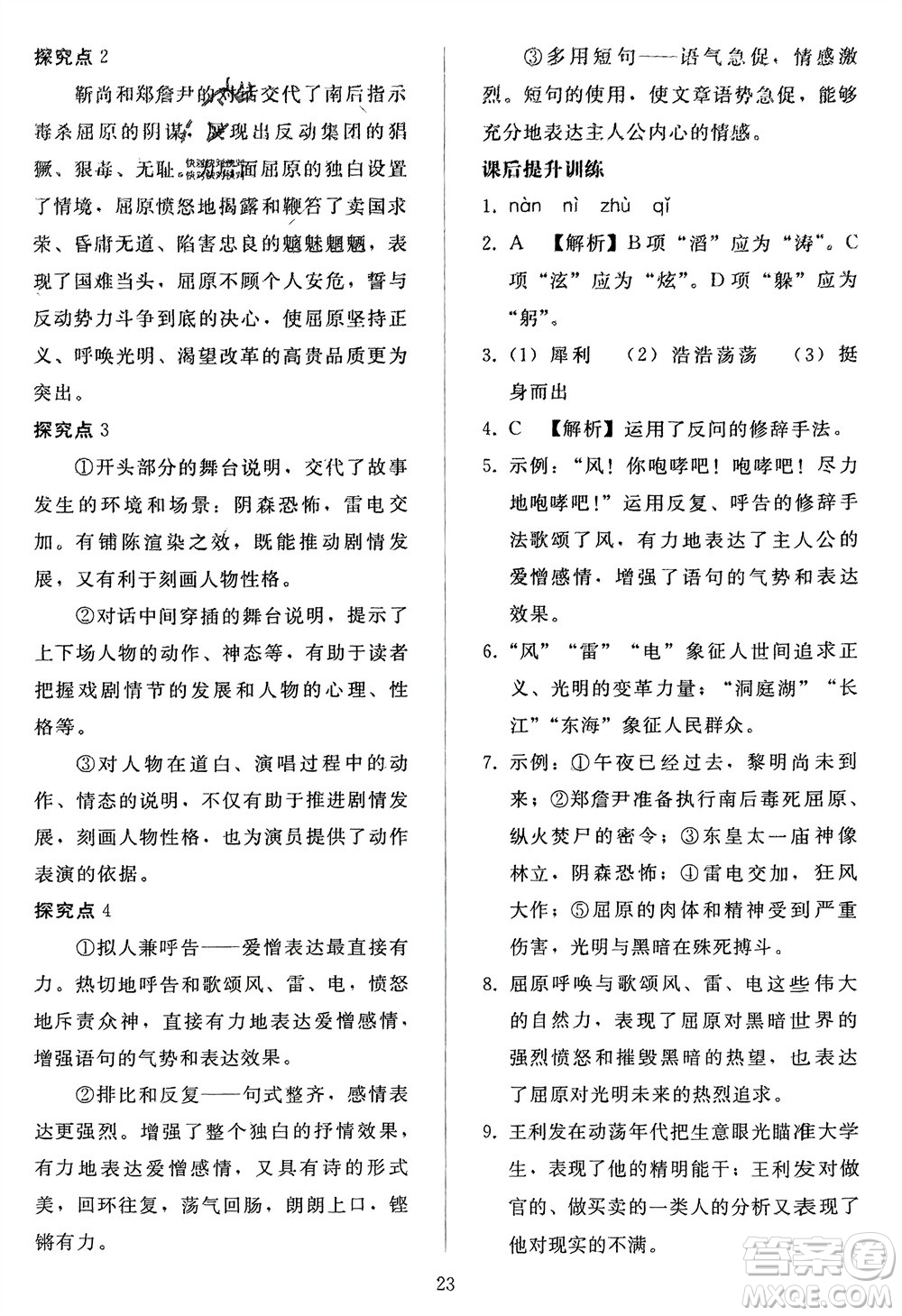 人民教育出版社2024年春同步輕松練習(xí)九年級(jí)語文下冊(cè)人教版參考答案