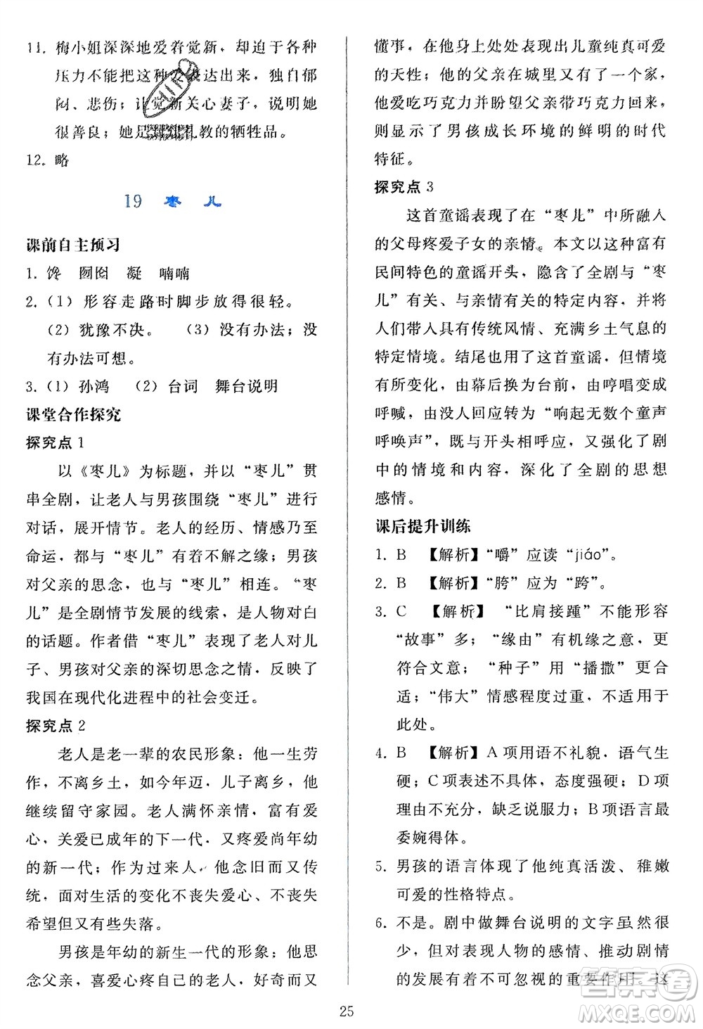 人民教育出版社2024年春同步輕松練習(xí)九年級(jí)語文下冊(cè)人教版參考答案