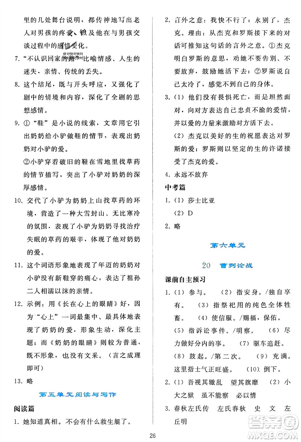 人民教育出版社2024年春同步輕松練習(xí)九年級(jí)語文下冊(cè)人教版參考答案