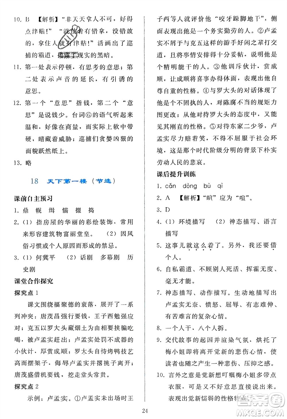 人民教育出版社2024年春同步輕松練習(xí)九年級(jí)語文下冊(cè)人教版參考答案