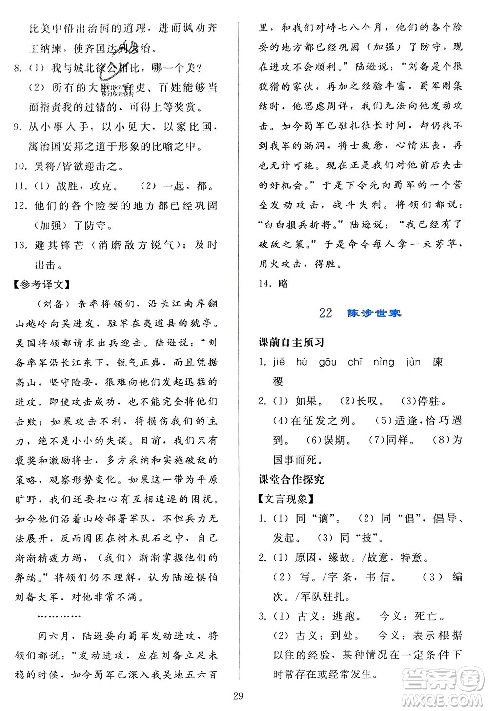 人民教育出版社2024年春同步輕松練習(xí)九年級(jí)語文下冊(cè)人教版參考答案