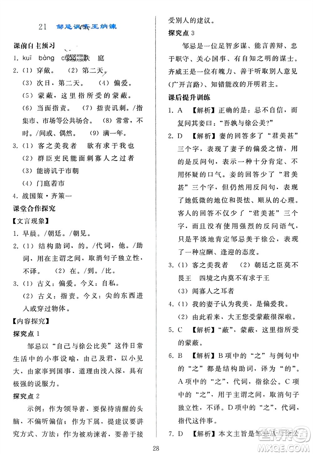 人民教育出版社2024年春同步輕松練習(xí)九年級(jí)語文下冊(cè)人教版參考答案