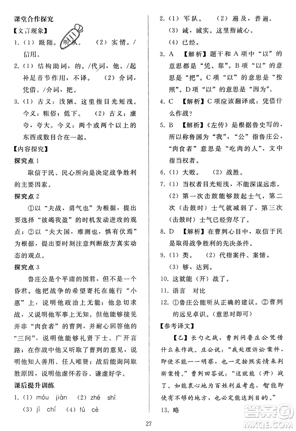 人民教育出版社2024年春同步輕松練習(xí)九年級(jí)語文下冊(cè)人教版參考答案