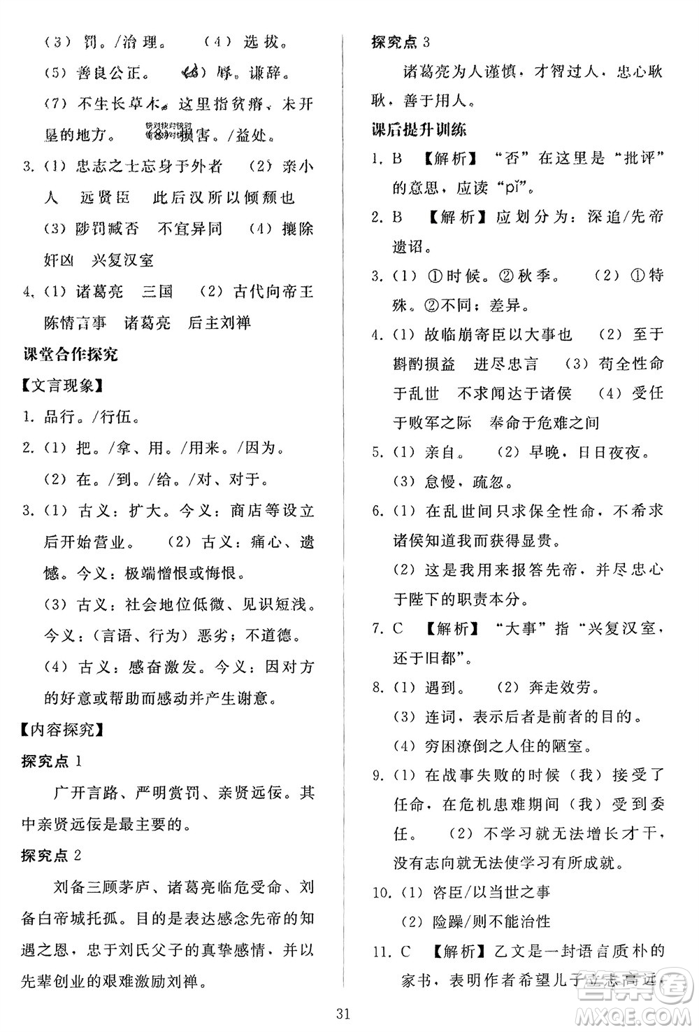 人民教育出版社2024年春同步輕松練習(xí)九年級(jí)語文下冊(cè)人教版參考答案