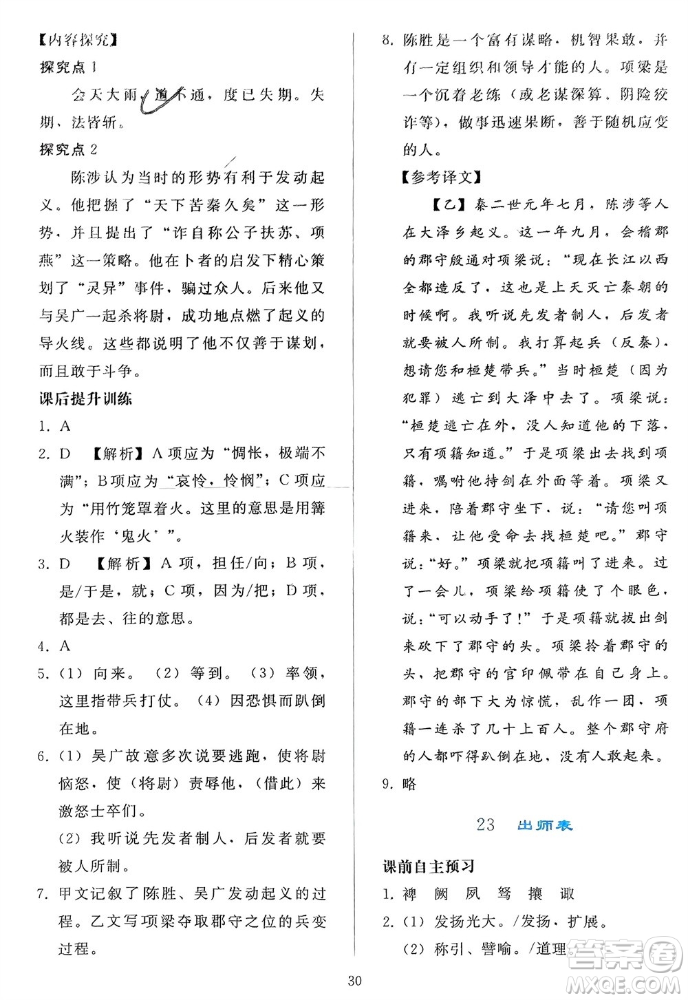 人民教育出版社2024年春同步輕松練習(xí)九年級(jí)語文下冊(cè)人教版參考答案
