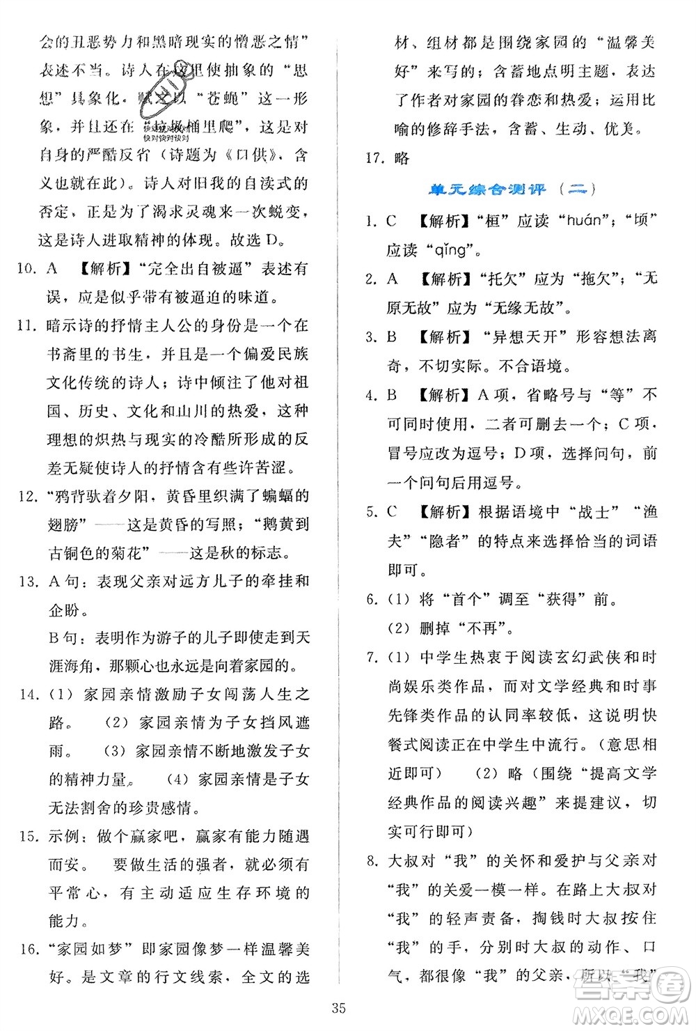 人民教育出版社2024年春同步輕松練習(xí)九年級(jí)語文下冊(cè)人教版參考答案