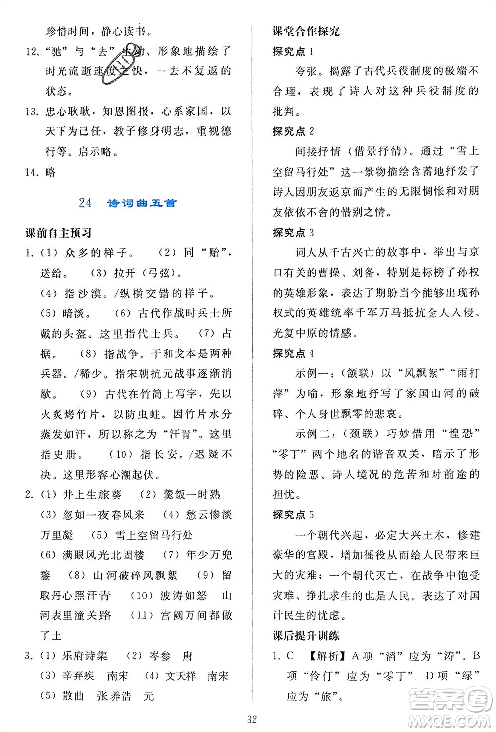 人民教育出版社2024年春同步輕松練習(xí)九年級(jí)語文下冊(cè)人教版參考答案