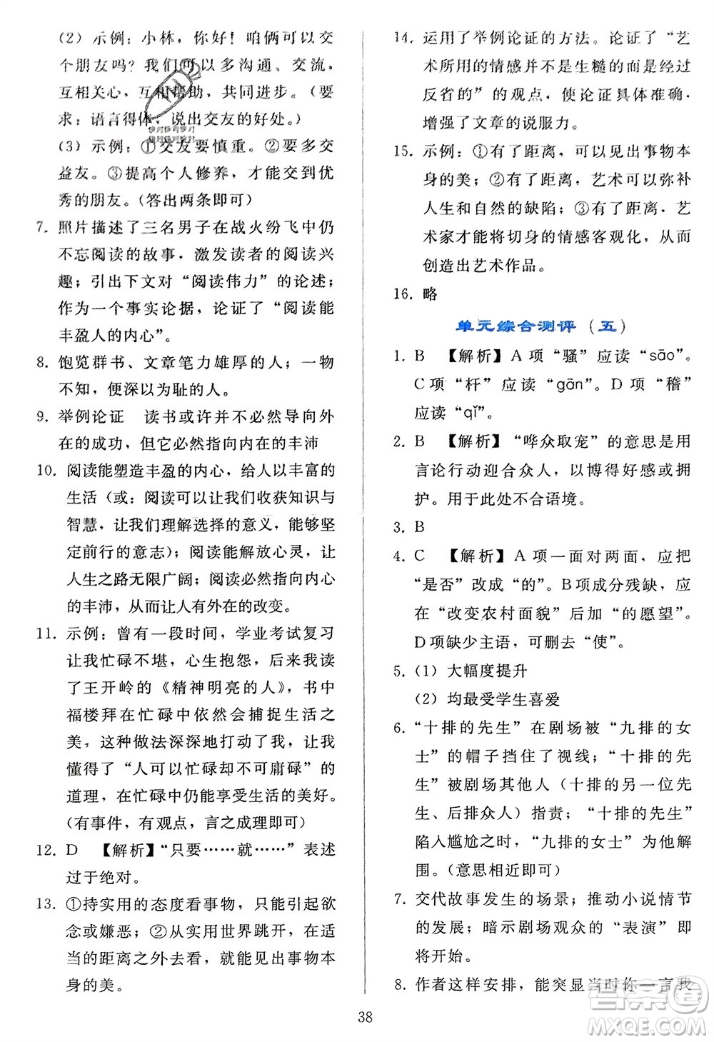 人民教育出版社2024年春同步輕松練習(xí)九年級(jí)語文下冊(cè)人教版參考答案